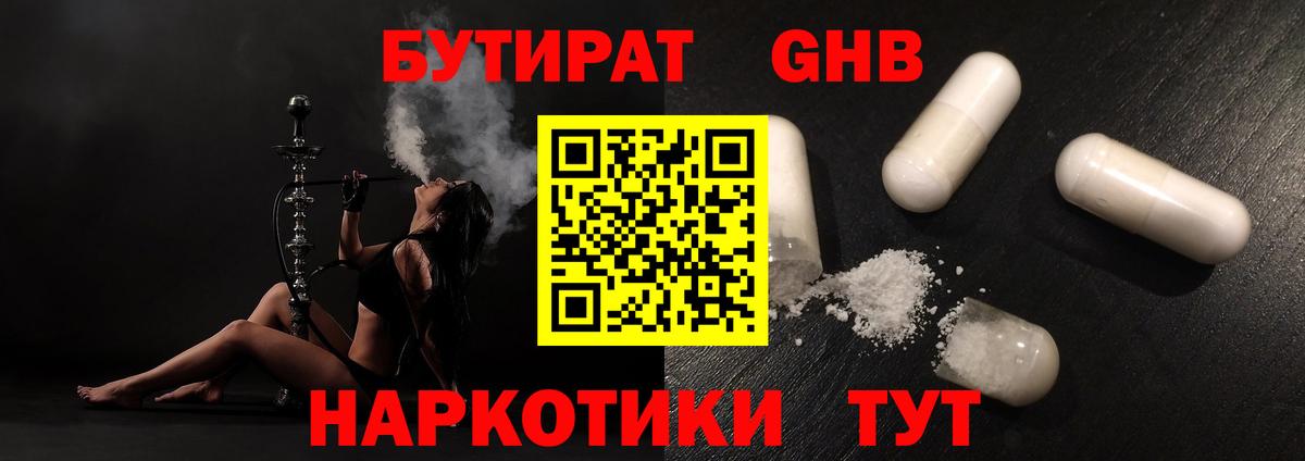 БУТИРАТ 1.4BDO Карачаевск